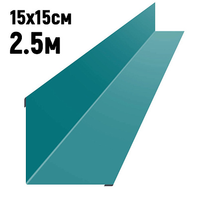 Ендова 150х150мм RAL5021 Морская волна длина 2.5 метра фото Центр Металлокровли