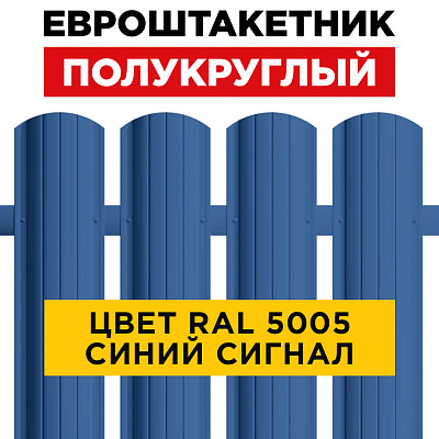 Штакетник (евроштакетник) Полукруглый 110мм RAL 5005 Синий Сигнал для забора