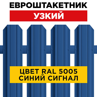 Штакетник (евроштакетник) Узкий 85мм RAL 5005 Синий Сигнал для забора