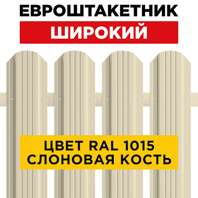 Штакетник (евроштакетник) Широкий 115мм RAL 1015 Слоновая Кость для забора