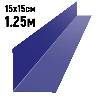 Ендова 150х150мм RAL5002 Синий ультрамарин длина 1.25 метра фото Центр Металлокровли
