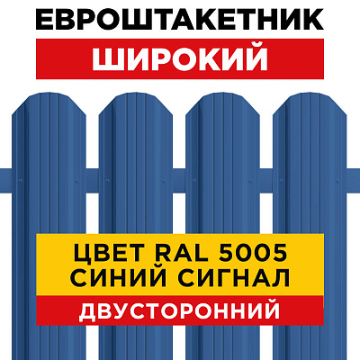Евроштакетник Широкий RAL 5005-5005 Синий Сигнал двусторонний для забора