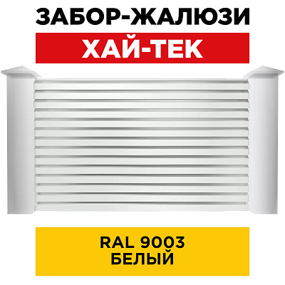 Секция ХАЙТЕК RAL9003 Белый забора-жалюзи анфас