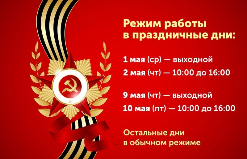 Режим работы в майские праздники