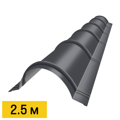 Конек кровли полукруглый черепичный RAL7024 Серый Графит 2.5м