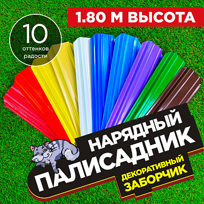 Заборчик «Нарядный Палисадник» штакетник Узкий высота 1.8 метра