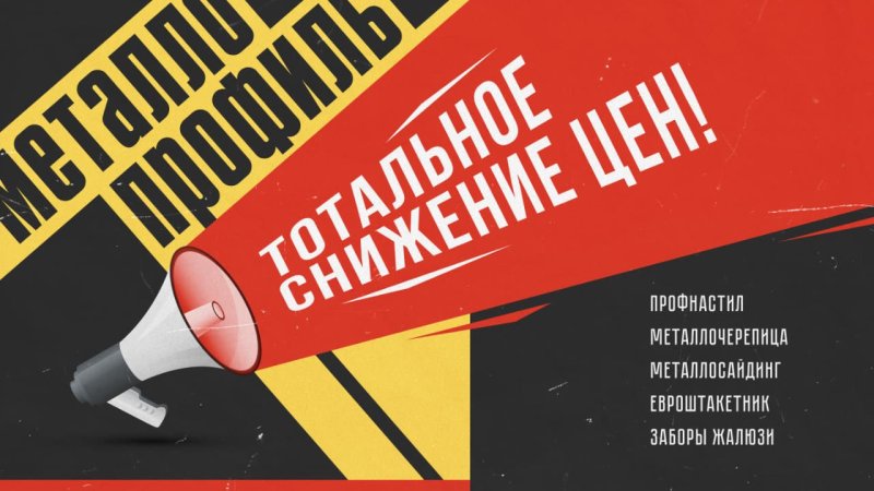 Тотальное снижение цен на металлопрофиль в Рудном
