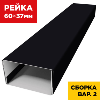 В сборе вариант 2 декоративная рейка 60мм на 37мм RAL9005 Черный универсальная