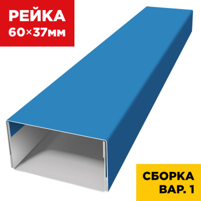 В сборе вариант 1 декоративная рейка 60мм на 37мм RAL5015 Небесно-Голубой универсальная