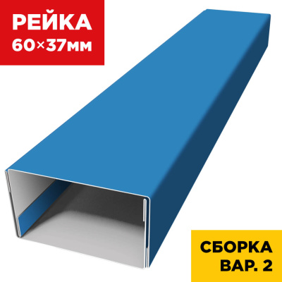 В сборе вариант 2 декоративная рейка 60мм на 37мм RAL5015 Небесно-Голубой универсальная