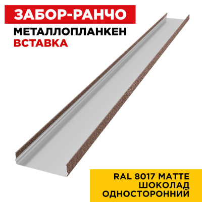 Ламель Металлопланкен ВСТАВКА 80мм на 20мм цвет RAL8017 МАТТЕ Коричневый Шоколад односторонний 1
